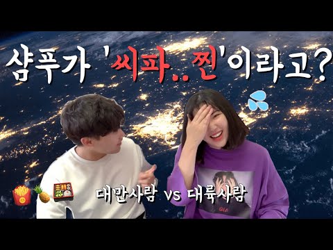 대륙 중국어 vs 대만 중국어! 단어 차이 좀 크네요? ★상하이 조사유★