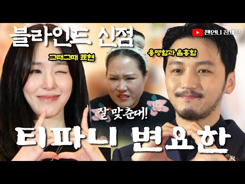 [블라인드 신점] 티파니 변요한 사주 넣고 결혼까지‼️불타는 사랑