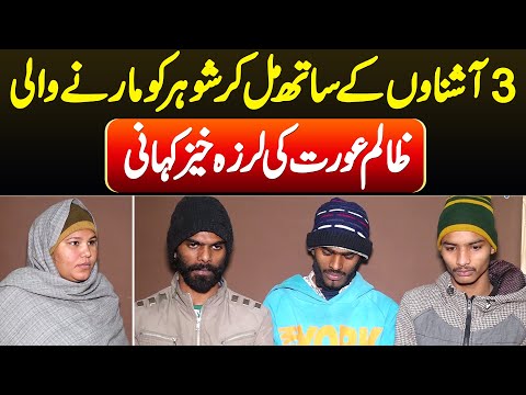 3 Ashnaon Ke Sath Mil Kar Shohar Ko Maarne Wali Zalim Aurat Ki Larza Khez Kahani