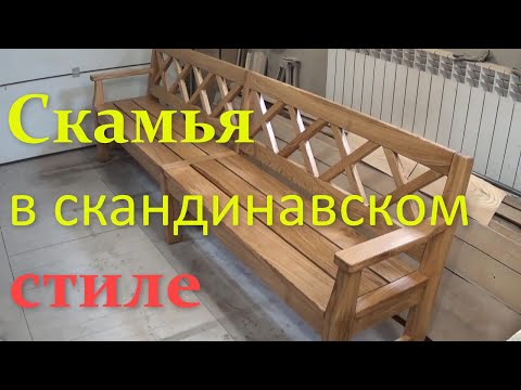 Большая дубовая скамья в скандинавском стиле