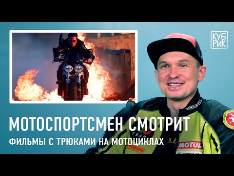 Мотоспортсмен разбирает трюки на мотоциклах в фильмах — «Миссия невыполнима», «Джон Уик 3», «Веном»