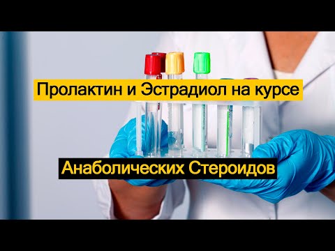 Пролактин и Эстрадиол на курсе Анаболических Стероидов
