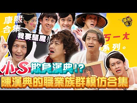 【#ㄎㄧㄤ精彩  169】小S欺負漢典!? 陳漢典的職業族群模仿合集