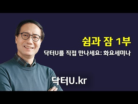 내가 잠을 못 자는 제일 중요한 원인은 바로 이 것!  : 닥터U의 '쉼과 잠 1부'