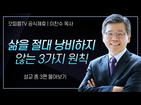 이찬수 목사 '삶을 절대 낭비하지 않는 3가지 원칙' 시리즈 설교 3편 몰아보기 | 분당우리교회 : 갓피플TV [공식제휴]