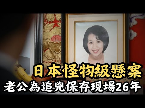 🔴日本平成怪物級懸案告破！丈夫把兇案現場封存26年，只為等待真兇現身！被拒絕的告白竟演變成26年的懸案？｜CC字幕｜Podcast｜日更頻道 #東張西望 #何太 #何伯 #李龍基