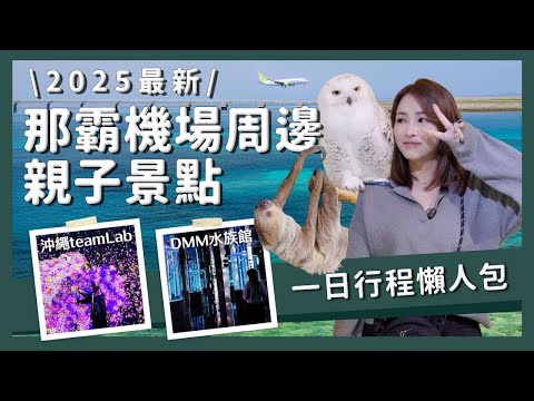 【醉日本】沖繩｜2025最新 那霸機場周邊最推薦景點五選 親子景點必看！｜一日行程攻略懶人包