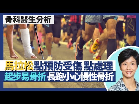 馬拉松運動創傷｜起步階段較易骨折？長跑易慢性骨折 壓力性骨折要小心！跑步期間拉傷抽筋點處理 點預防筋骨受傷？｜王建芳醫生 骨科醫生文浩然醫生｜人類健康研究所