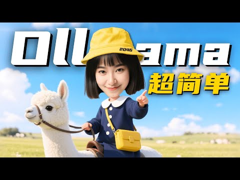 Ollama幼儿园级教程，玩转免费开源大模型！【小白教程】