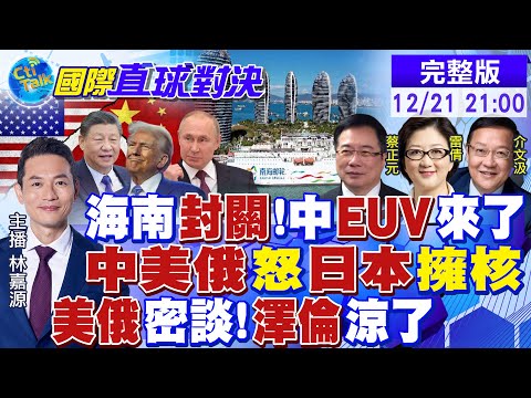海南"封關"牽動中國百年布局!陸首台EUV原型機現身!日本"擁核論" 中美俄痛批!美俄密談"具建設性" 澤倫斯基涼了|【國際直球對決】@全球大視野Global_Vision  20251221 完整版