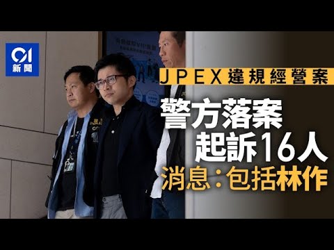 01直播LIVE｜2025-11-05　JPEX案｜警將落案檢控16人　消息指包括林作　下午4時交代詳情｜01新聞｜JPEX｜虛擬資產交易平台｜林作｜檢控