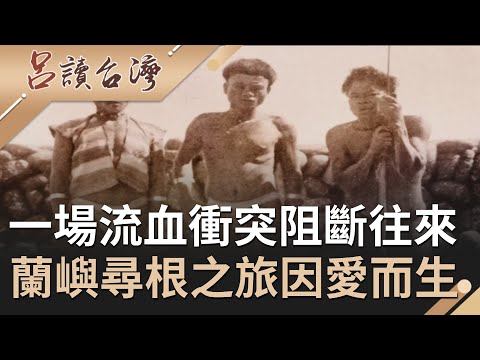 一場為了女人爭風吃醋的流血衝突...  一段姻緣開啟達悟族的"尋根之旅"巴丹.蘭嶼兩島塵封四百年的記憶再次甦醒｜呂捷 張齡予主持｜【呂讀台灣完整版】20200621｜三立新聞台