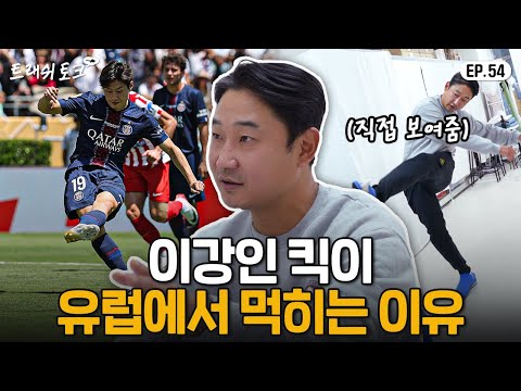 이천수가 분석한 이강인 킥, 뭐가 다른 걸까?