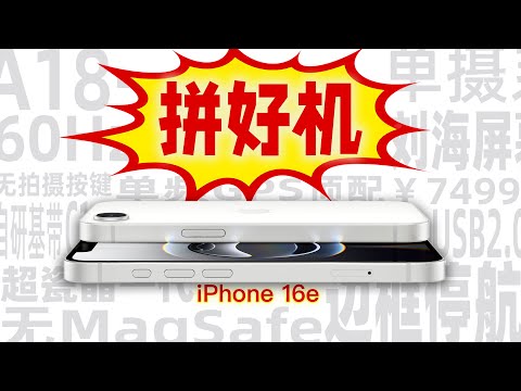「花生」iPhone 16e使用报告：注定卖爆的极简主义神作