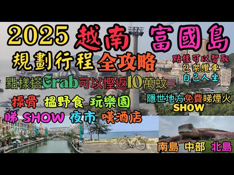 2025 越南富國島 規劃行程 全攻略 (上集)