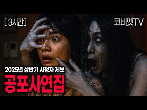 2025년 상반기 시청자 제보 무서운이야기 실화 모음집｜3시간재생｜괴담 ｜공포라디오｜불면증｜공포썰｜ASMR｜코비엣TV