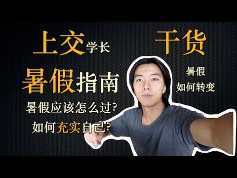 暑假无聊？这是一份上交学长的终极暑假指南，请查收！
