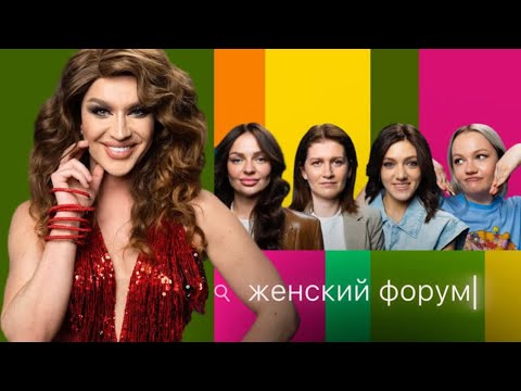 Женский форум #6 | Эвелина Гранд, Варя Щербакова, Наташа Борисова, Оля Парфенюк, Саша Муратова