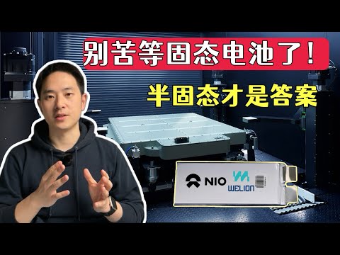 真相揭秘！别等固态电池了，半固态才是答案！