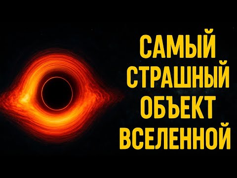 Самый СТРАШНЫЙ объект во Вселенной: TON 618 — чёрная дыра, которая пожирает Галактики