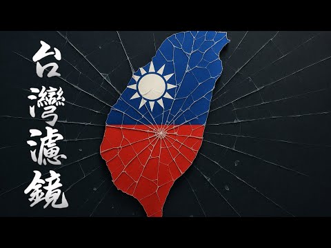 為何所有支持過台灣的人終被反噬？無休止內耗的台灣還有多少家底夠敗多久？