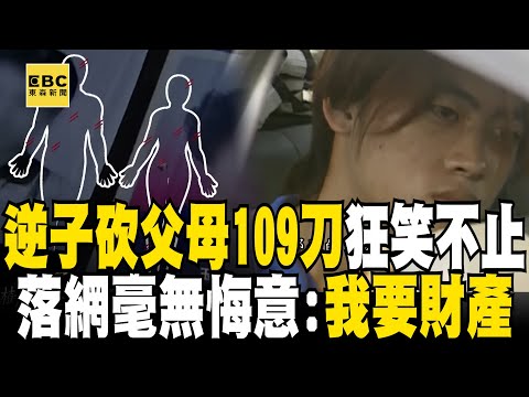 19歲富二代夥友「狠砍父母109刀」竟狂笑不止？！ 警發布假消息「智擒冷血逆子」兇手指縫血露餡？！【台灣啟示錄】