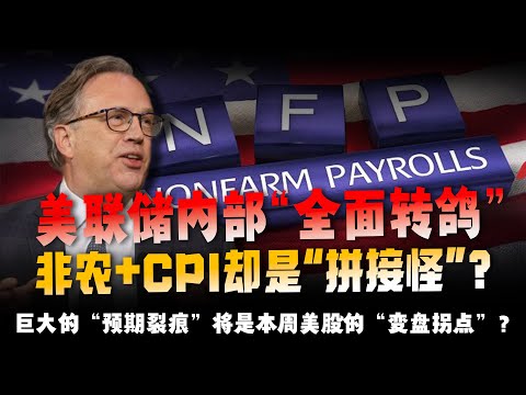 鲍威尔“嘴替”，美联储三号人物提前摊牌：政策已“全面转鸽”！可这周的‘残缺非农+残缺CPI’会当场把美联储的剧本撕碎？