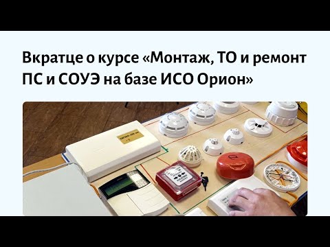 Обучение монтажу пожарной сигнализации для специалистов без опыта. Авторский курс по ИСО «Орион»
