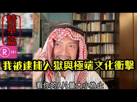 瘋狂機長 詹姆士｜【精華篇】沙烏地阿拉伯奇幻冒險..從A片大亨到見證處決
