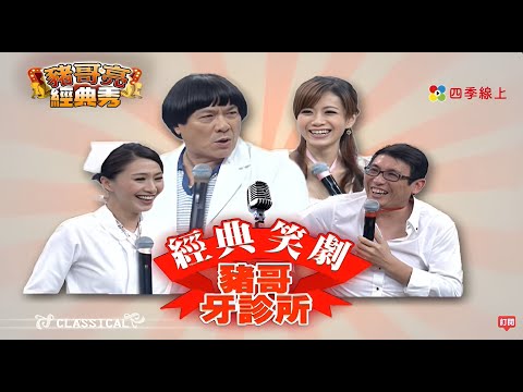 經典笑劇 豬哥牙診所 | 柯以柔 宋少卿 | 秀場歌中劇 | 豬哥亮經典秀  | 四季線上 FastTV