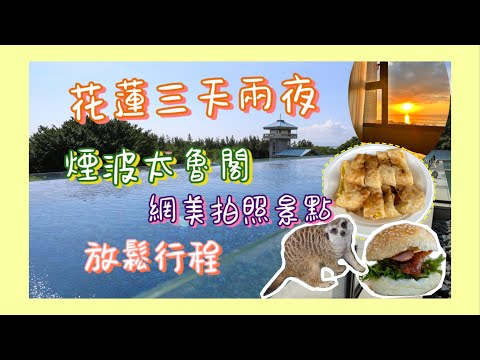 花蓮必住 超人氣打卡飯店 花蓮太魯閣煙波 無邊際泳池|花蓮三天兩夜 慢活行程|花蓮最美秘境玻璃屋|絕美日出海景|張家的樹園|花蓮玉里橋頭臭豆腐|花蓮早餐蛋餅|東大門夜市|VLOG遊記4K