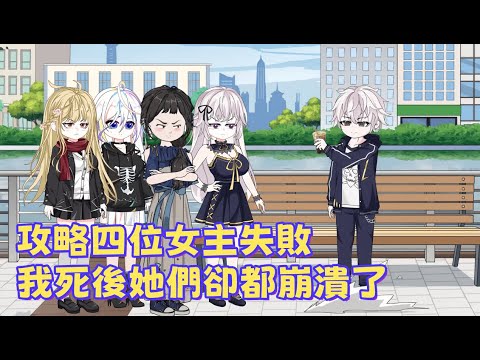 都市動畫 《攻略四位女主失敗，我死後她們卻都崩潰了》