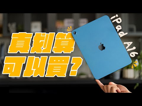 這台 iPad A16 終於值得推薦了？！沒亮點卻超剛好，總算對得起這個價位！入門選它還是多花 8 千直上 Air 會更好？ feat. RAID
