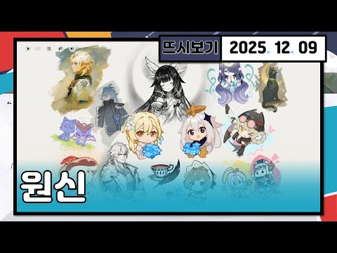 [2025. 12. 09 원신]「극북의 야행시」5막 6막 스토리 보기