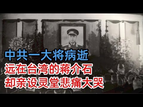 1961年中共一大将病逝,远在台湾的蒋介石却亲设灵堂痛哭:五个胡宗南也抵不上他