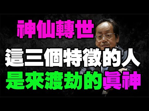 倪海厦相法識人：這3種特徵的人，是來“渡劫”的真神！家裡若有一個，是你累世修來的貴氣，千萬守住了！#倪海厦 #因果報應 #中醫物理學 #相法 #神仙轉世