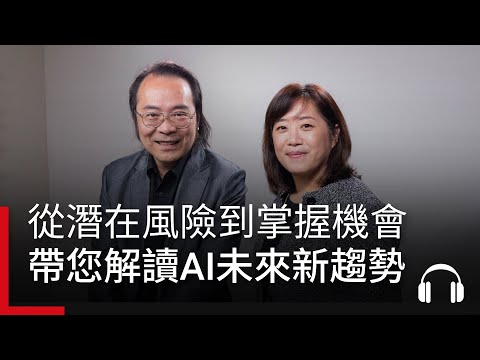 【導航AI新未來Ep.1】AI時代來臨！從潛在風險到掌握機會，帶您全面解讀未來新趨勢