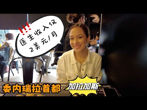 实拍委内瑞拉首都加拉加斯，医生教师工资仅2美元/月，无法言喻【③Caracas Venezuela】