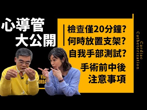 【心導管】是檢查還是手術?支架怎麼放?手術前中後要注意什麼?   【feat. 博仁醫院副院長 康志森 /健康主播鄭凱云】