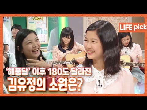 [LIFE PICK] '해를 품은 달' 이후 180도 달라진 배우 김유정의 일상! 2012년도 김유정 양의 소원은? | KBS 120518 방송