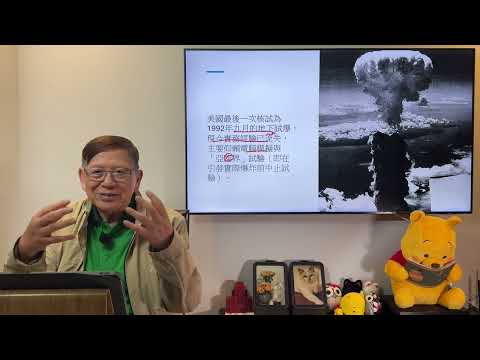 （繁簡中英字幕EngSub）特朗普聲稱要重啟核試！中國亦在修建核試場！我詳細講講核試前、及禁止核試的始末！原來毛澤東曾寫詩嘲笑禁核條約？《蕭若元：蕭氏新聞台》2025-11-01
