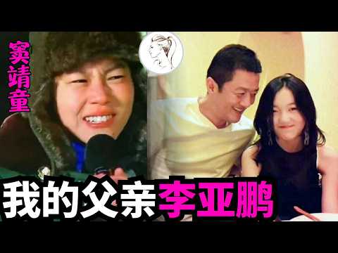 李亚鹏直播 窦靖童一声“爸“ 评论区当场瘫痪！李亚鹏4个女儿3个没血缘：不靠血缘撑起的父女情！