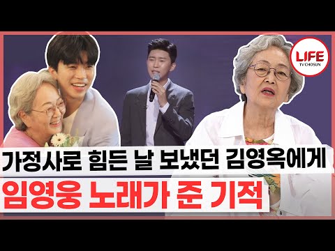 [#퍼펙트라이프] 현역 최고령 여배우 김영옥도 영웅시대?! 최근 촬영한 영화의 OST가 임영웅의 자작곡임을 알게 된 그녀의 반응은? (TV CHOSUN 231011 방송)