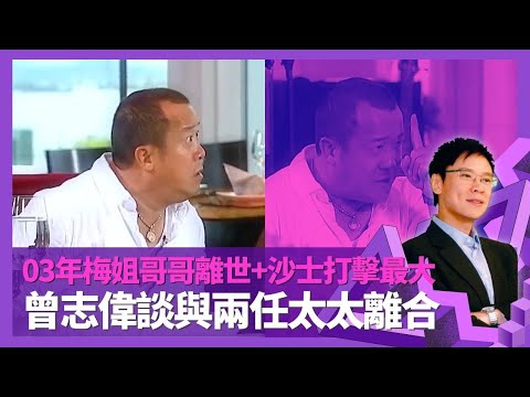 曾志偉經歷梅艷芳、張國榮離世想離開香港 形容2003年娛樂圈最迷失｜SARS醫生護士啟發 金像獎由取消至主持大局｜19歲與王美華結婚全因父母想 與朱錫珍習慣分床瞓｜志雲飯局 陳志雲