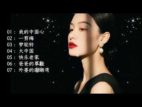 【经典老歌】我的中国心 一剪梅 梦驼铃 大中国 快乐老家 爸爸的草鞋 外婆的澎湖湾 #歌曲坠落眼角的烟火#一首歌一个故事 #前奏一响拾起多少人的回忆 #音乐治愈 #聆听天籁之音 #时代的