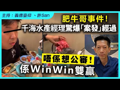 肥牛哥事件！千海水產經理驚爆「案發」經過，唔係想公審！係WinWin雙贏