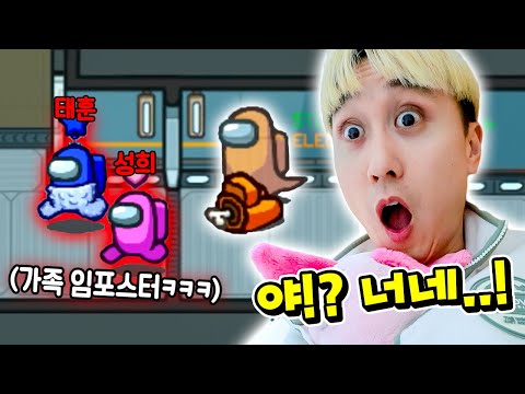 가족끼리 임포스터 걸리면 벌어지는 일..?! ㅋㅋㅋㅋ 웃소 어몽어스! [웃소 게임즈]