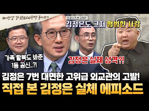[#부칸썰] 김정은 보좌하던 엘리트 외교관 탈북민 등판!💥 이만갑에서만 들을 수 있는 초특급 김정은 비하인드⭐ | #이만갑 1시간 몰아보기