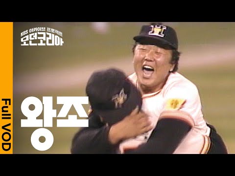 타이거즈 V12🐯 김응용, 김봉연, 김성한, 이순철.. 해태 & 프로야구 레전드가 말하는 '왕조' 해태 타이거즈 | 모던코리아 - 왕조 | KBS 20200213 방송