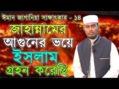 নওমুসলিমদের ঈমান জাগানিয়া সাক্ষাৎকার| আলোর পথে ১৩| Alor Pothe| Khutbah Tv